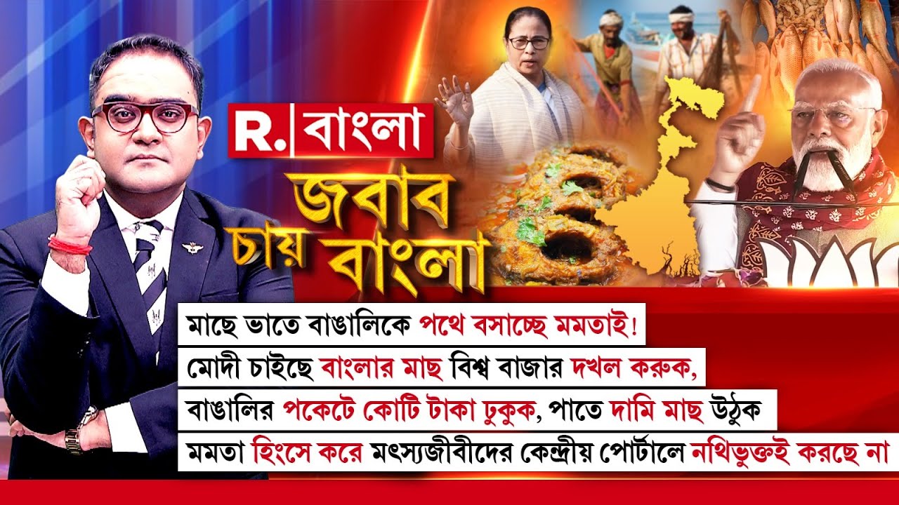 Jabab Chay Bangla|  বাংলায় মাছ আসে ভিন রাজ্য থেকে। বাঙালির পাতে 'ব্রাত্য' বাংলার মাছ!