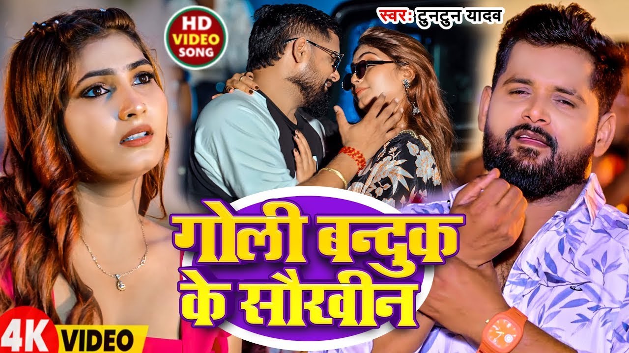 #Video | गोली बंदूक के सौखिन | #Tuntun_Yadav , #Goldi_Yadav | Goli Banduk Ke Saukhin |Rangdari Song