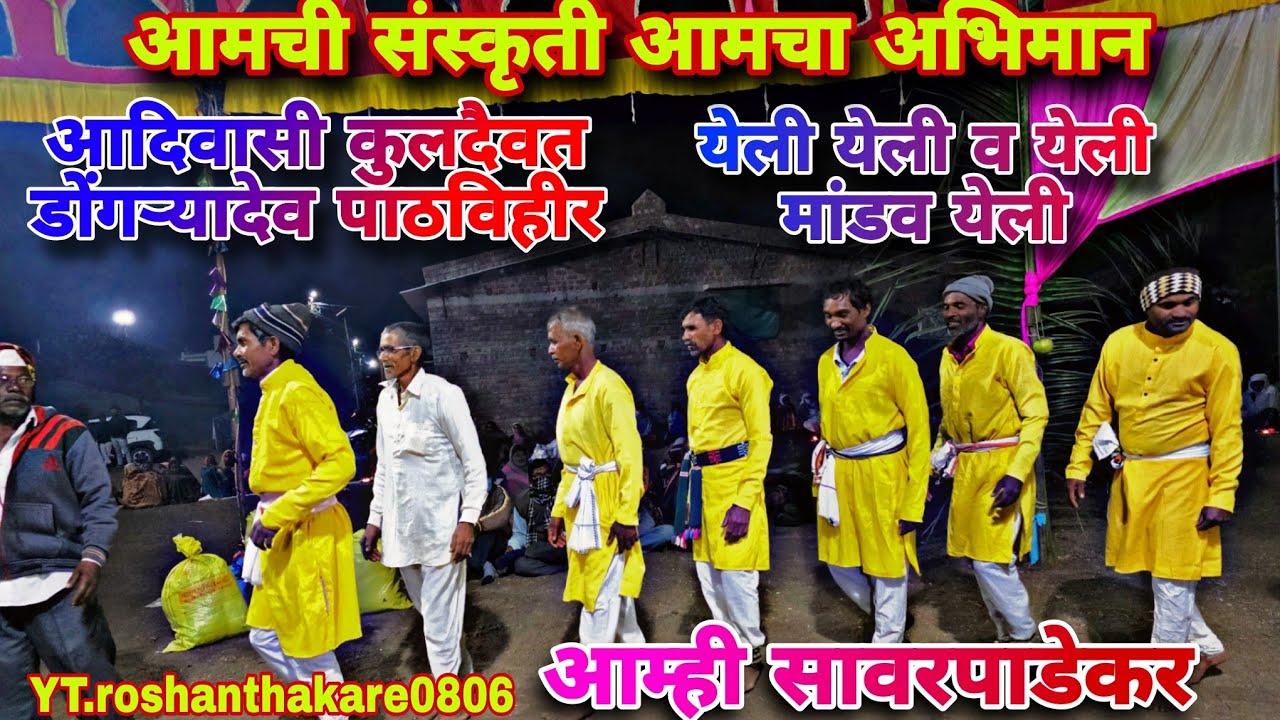 #yeli_yeli_v_yeli_mandav_saya #Aadivasi_Kuldaivat_Dongre_Dev_pathavihir #aamhi_Sawrpadekar#aadivasi 
