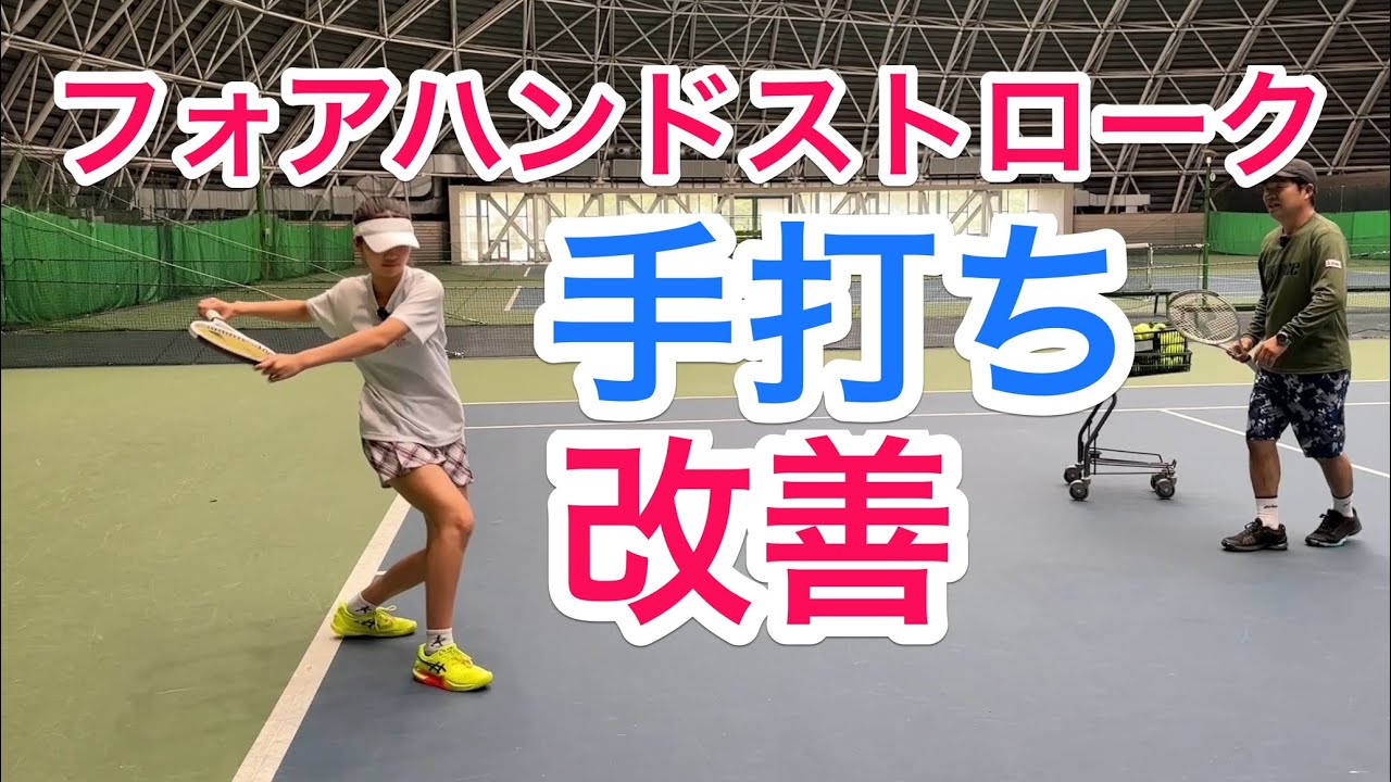 【手打ちがこれで直せます】テニス フォアハンドストロークを下半身からの運動連鎖で打つ！