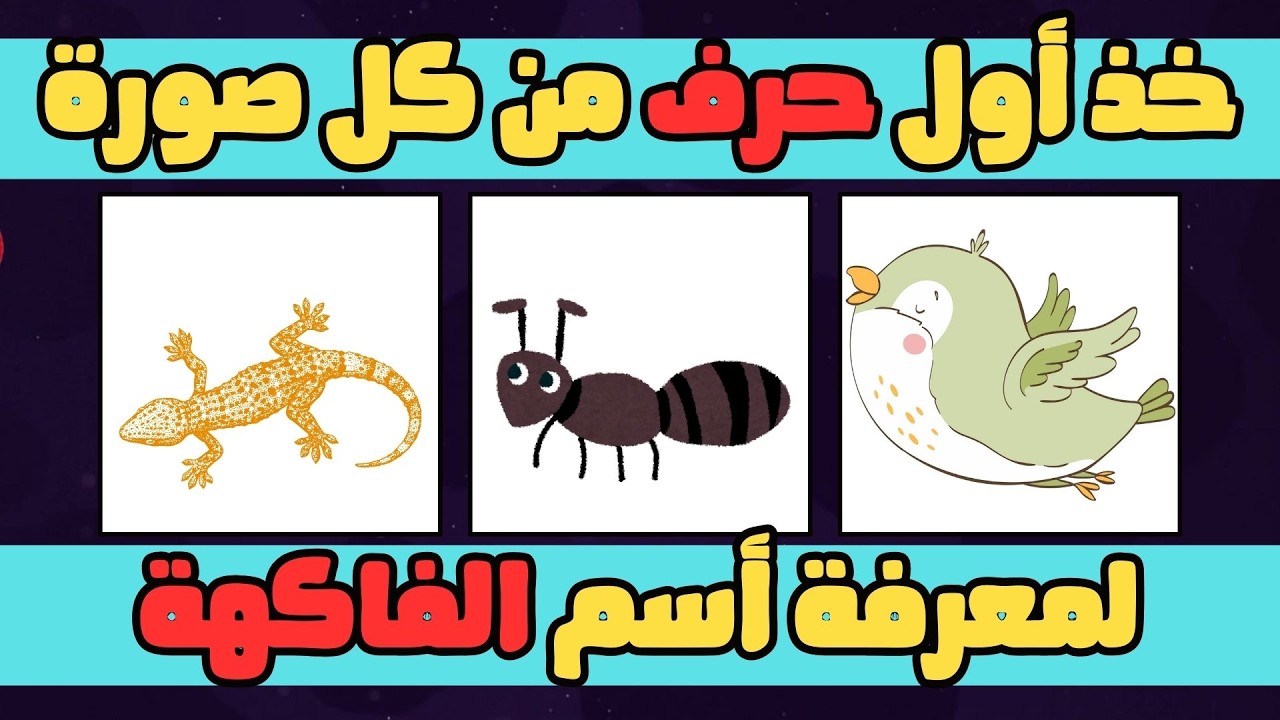 خذ أول حرف من كل صورة لتصبح اسم فاكهة او خضار | 🧩 50 لغز للاذكياء 💡
