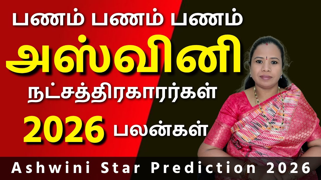 Ashwini Natchathiram 2026 | அஸ்வினி நட்சத்திரம் பலன்கள் #அஸ்வினி #Ashwini