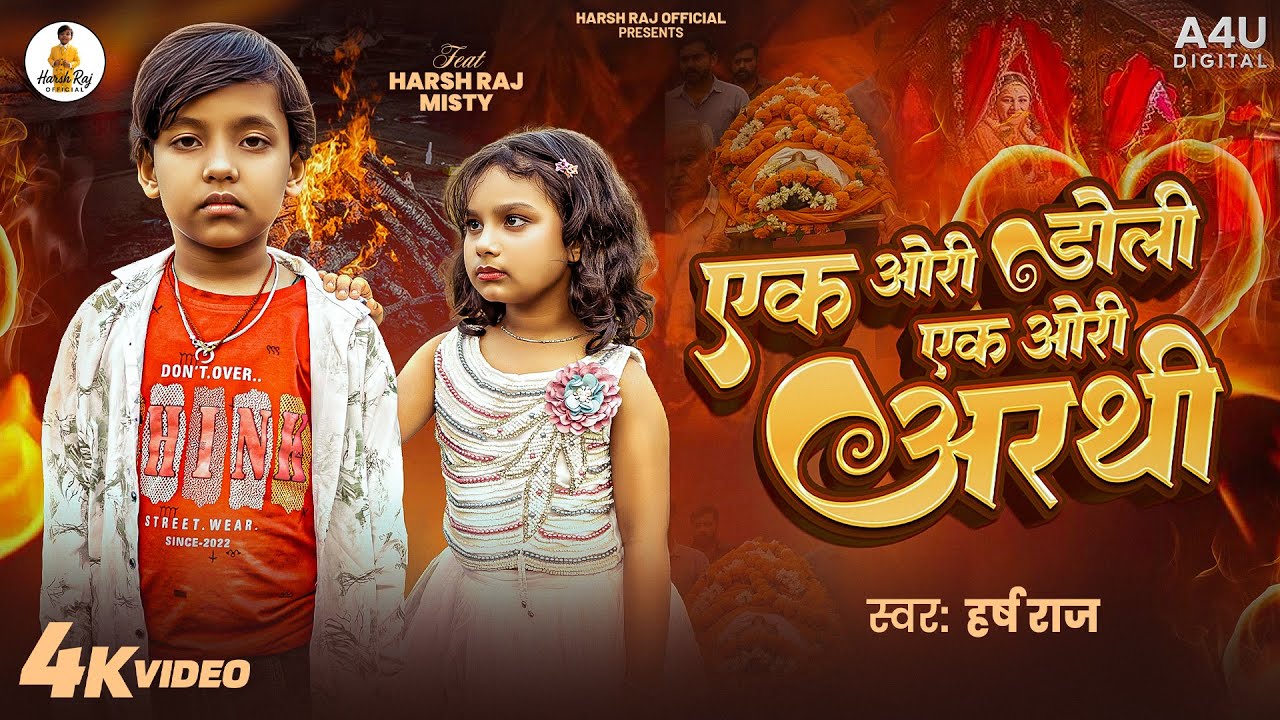 #video |  एक ओरी डोली एक ओरी अरथी | #Harsh Raj | Feat. Misty | New Bhojpuri Sad Song 2025
