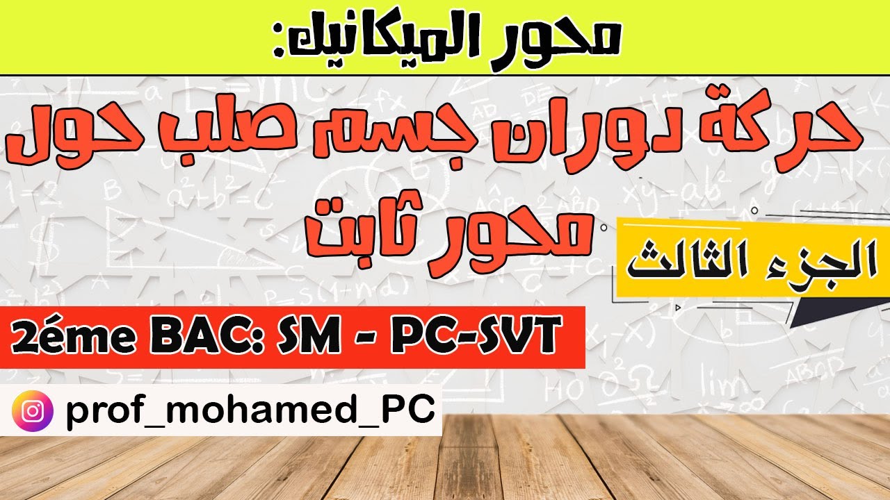 ملخص درس دوران جسم صلب حول محور ثابت [الجزء الثالث]