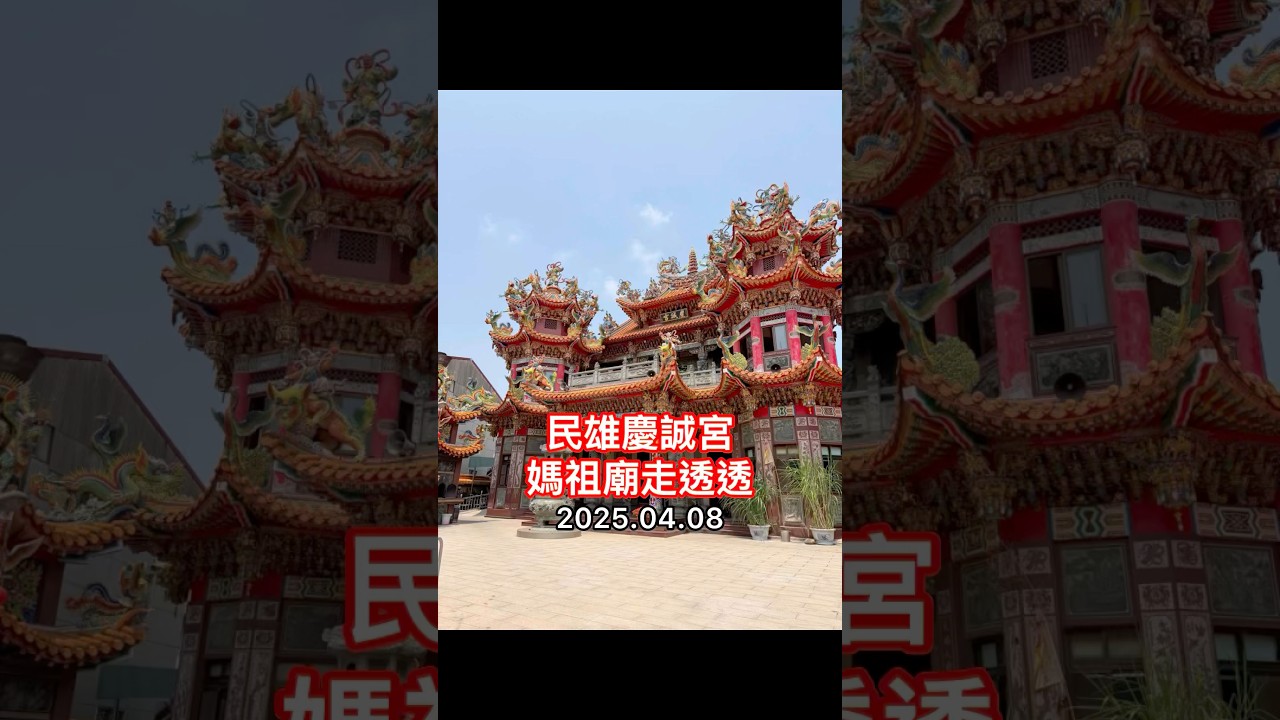 民雄慶誠宮【媽祖廟走透透 
