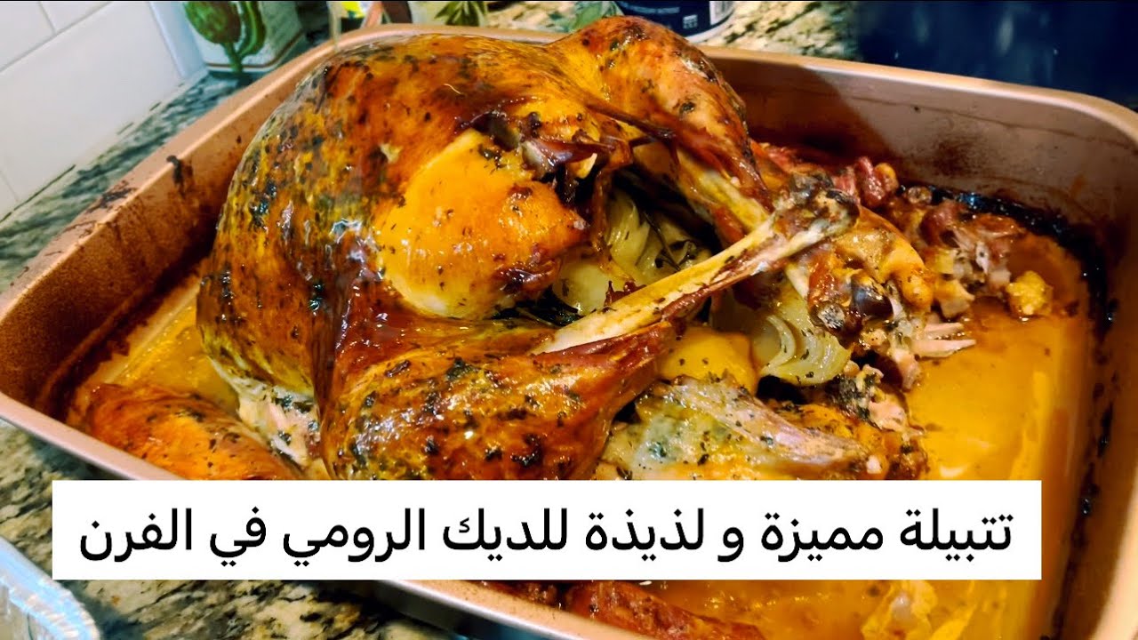 الديك الرومي او بيبي محمر بالفرن للعراضات و المناسبات