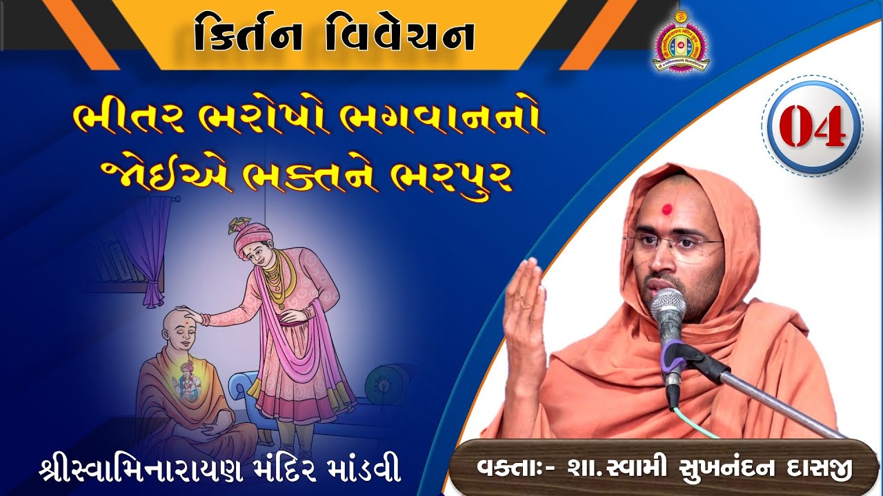 Kirtan Vivechan - 4 ( કીર્તન વિવેચન- ૪ ) - by Sukhnandan Swami *