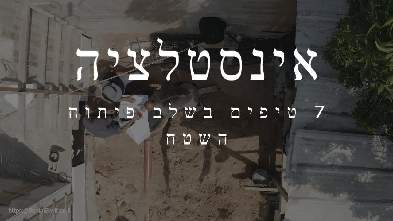7 טיפים חשובים לאינסטלציה בשלב פיתוח השטח (2020)