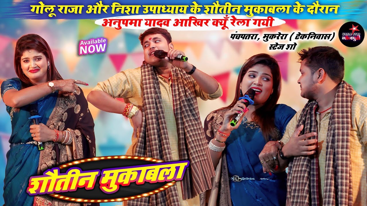 गोलू राजा और निशा उपाध्याय के शौतीन मुकाबला के दौरान अनुपमा यादव आखिर क्यूँ रेला गयी | पंचपतरा शो।