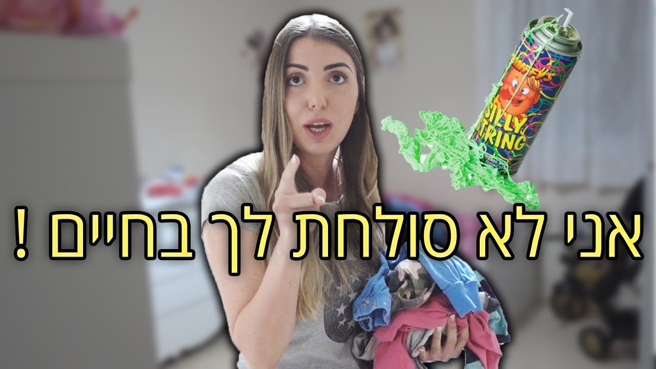 המתיחה שהבהילה אותה !