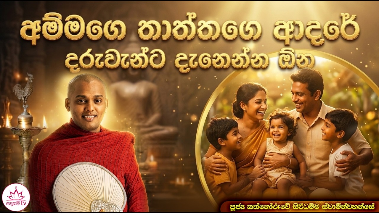 අම්මගෙ තාත්තගෙ ආදරේ දරුවන්ට දැනෙන්න ඕන | පූජ්‍ය කත්නෝරුවේ සිරිධම්ම හිමියන් | Sadaham TV