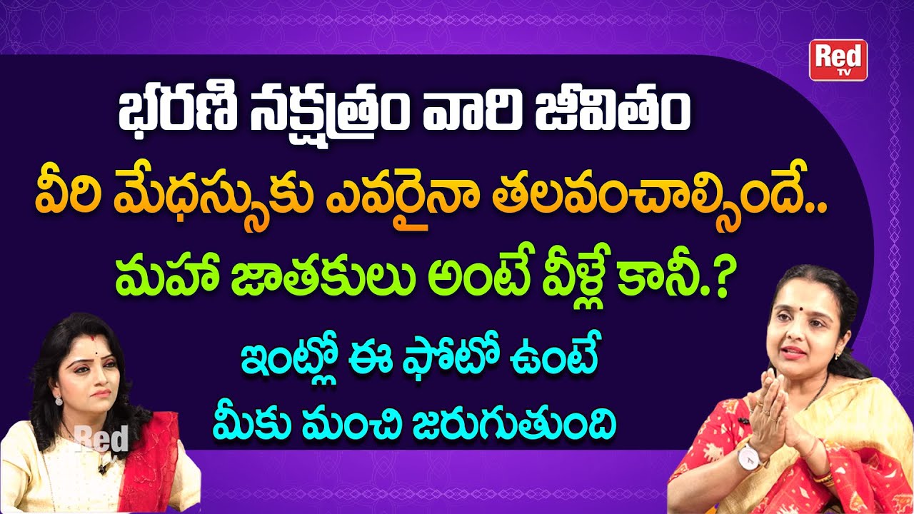 భరణి నక్షత్రం వారి జీవితం మహా జాతకులు అంటే వీళ్లే కానీ ఇంట్లో ఈ ఫోటో ఉంటే మంచిది | Madhavi | RedTV