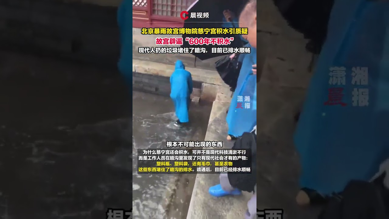 故宮博物院慈寧宮暴雨積水引質疑，故宮回應：現代人扔的垃圾堵住了暗溝 #瀟湘晨報 #社會新聞 #中國新聞 #社會日常 #shorts