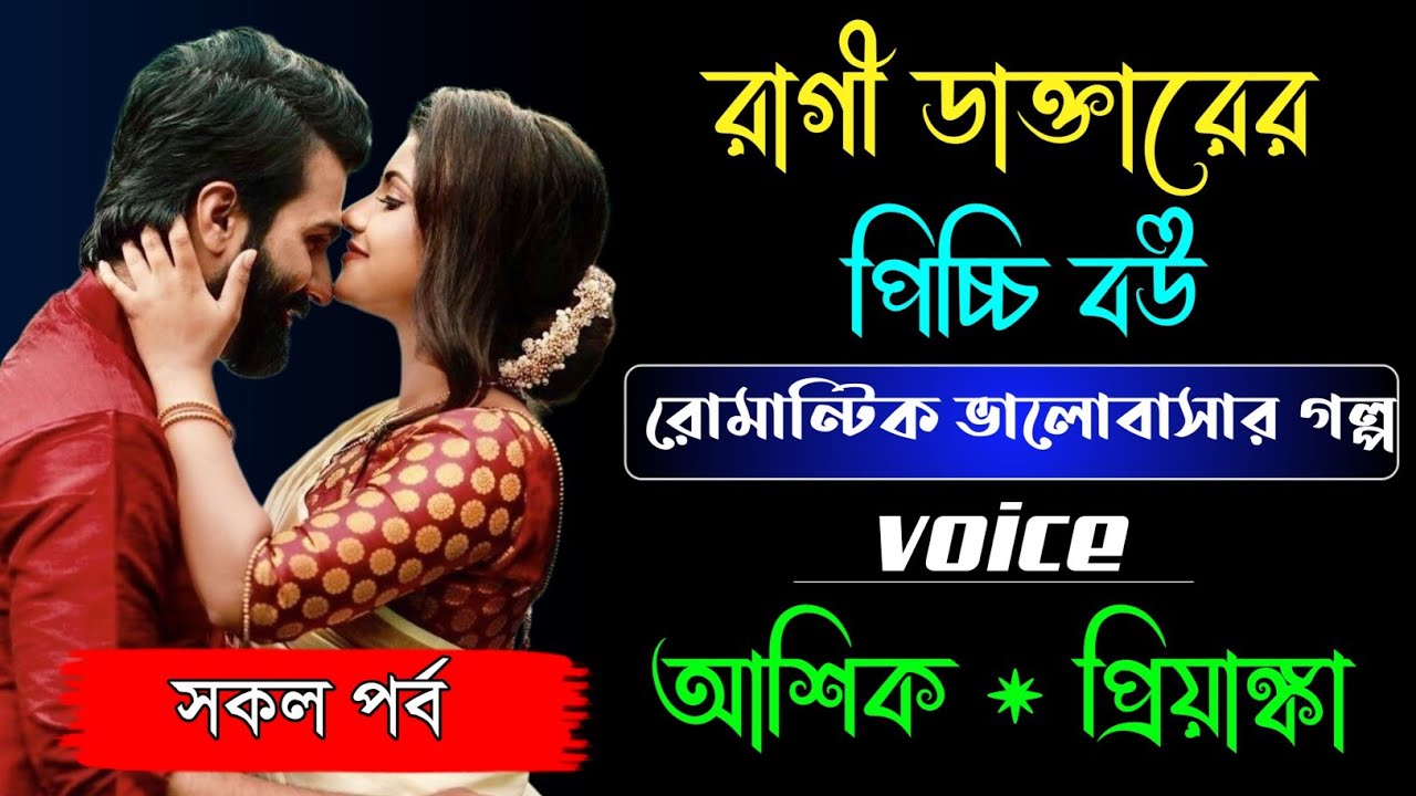 রাগী ডাক্তারের পিচ্চি বউ | সকল পর্ব | রোমান্টিক ভালোবাসার গল্প | Ft:আশিক, প্রিয়াঙ্কা, মাফি