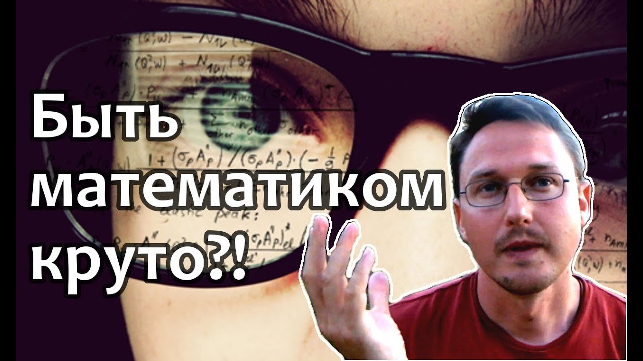 МАТЕМАТИКА. Кем стать? Какую профессию выбрать? Куда пойти учиться? Куда поступать? На математика!