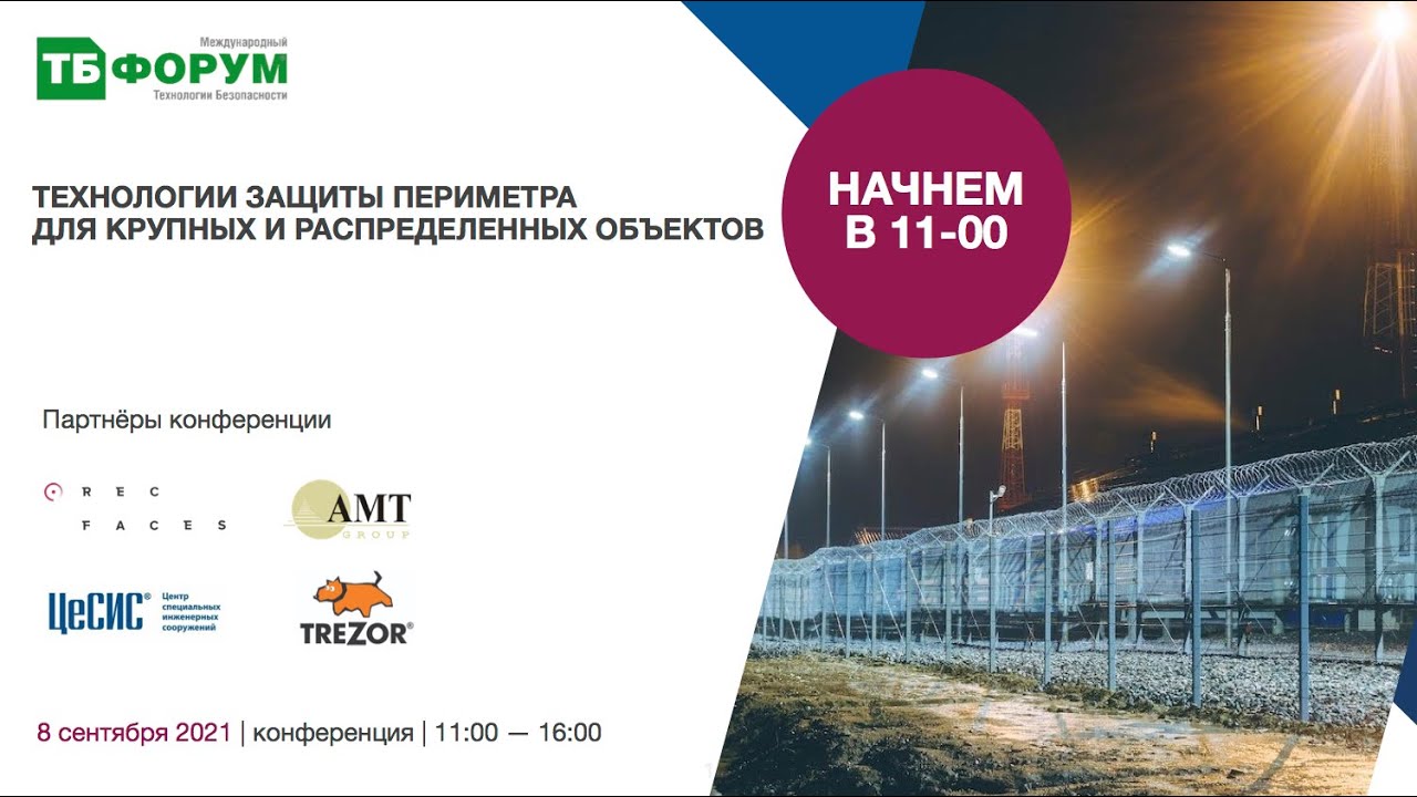 Технологии защиты периметра для крупных и распределенных объектов