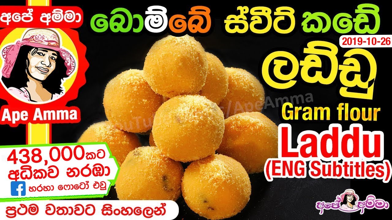 ✔ බොම්බේ ස්වීට් කඩේ ලඩ්ඩු Diwali Special Laddu (English Subtitle) By Ap&eacute; Amma