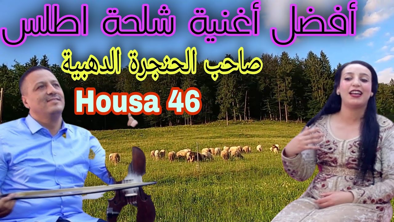 أرقى اغنية امازيغية شلحة اطلس الكل يبحت عنها للفنان حوسى 46 chelha atlas