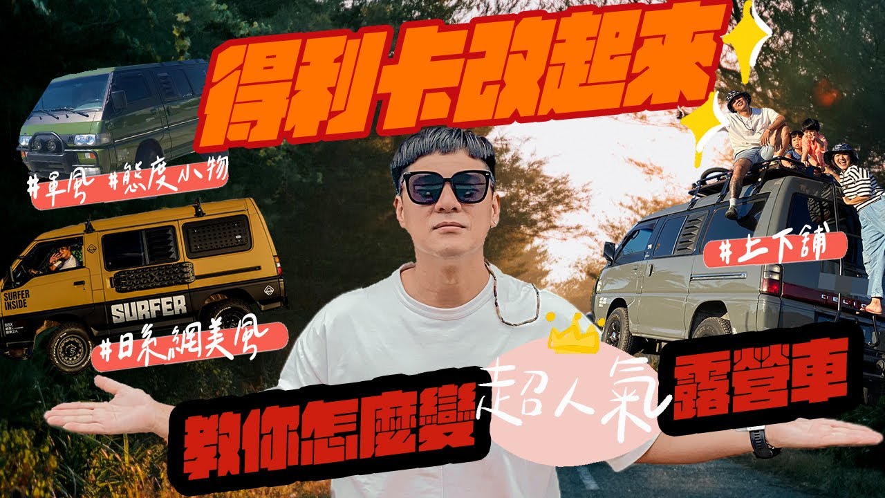 進擊的老卡!｜得利卡大改造｜3種風格大評比｜20萬打造平價風阿卡!?｜🚐露營車教你怎麼改｜嘻爸竇EP29 ｜
