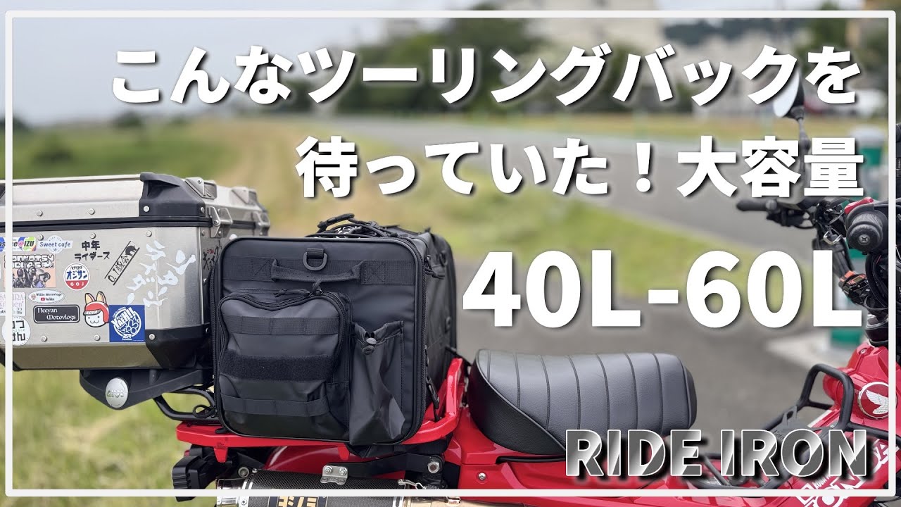 トップケースvsツーリングバック！？大容量で神コスパのシートバック［RIDE IRON］