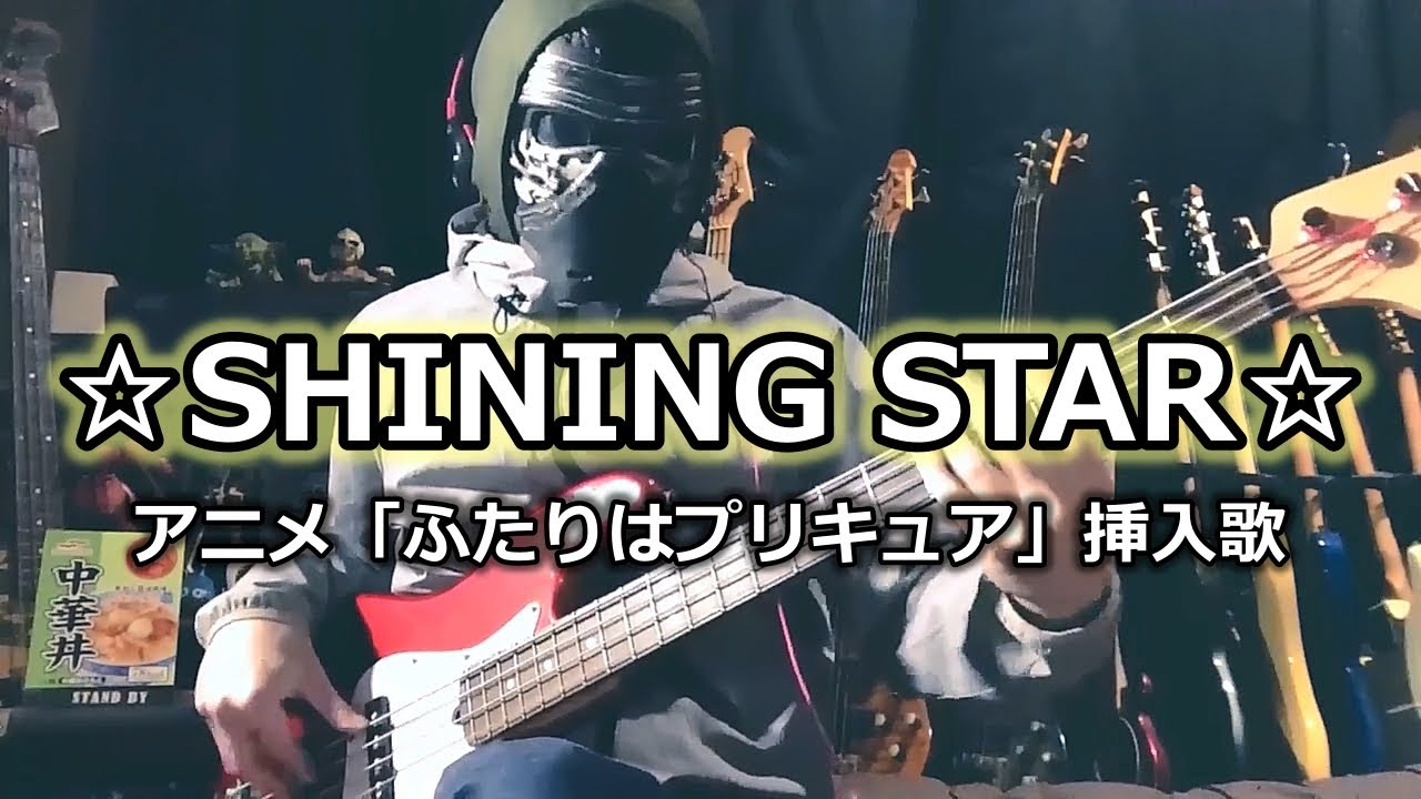 【NAK】☆SHINING STAR☆ / 中嶋朋子【Bass Cover】