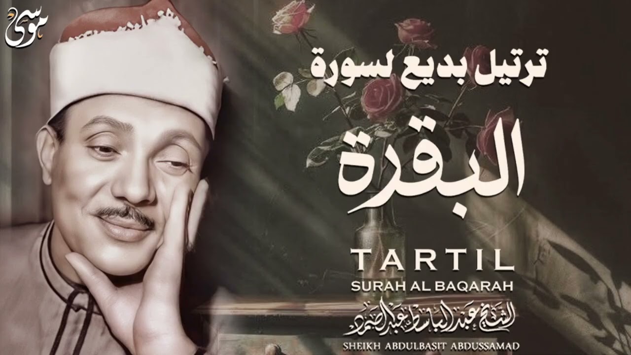 سورة البقرة لطرد الشياطين للقاريء عبد الباسط عبد الصمد