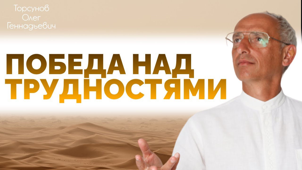 Победа над трудностями судьбы. Торсунов О. Г.
