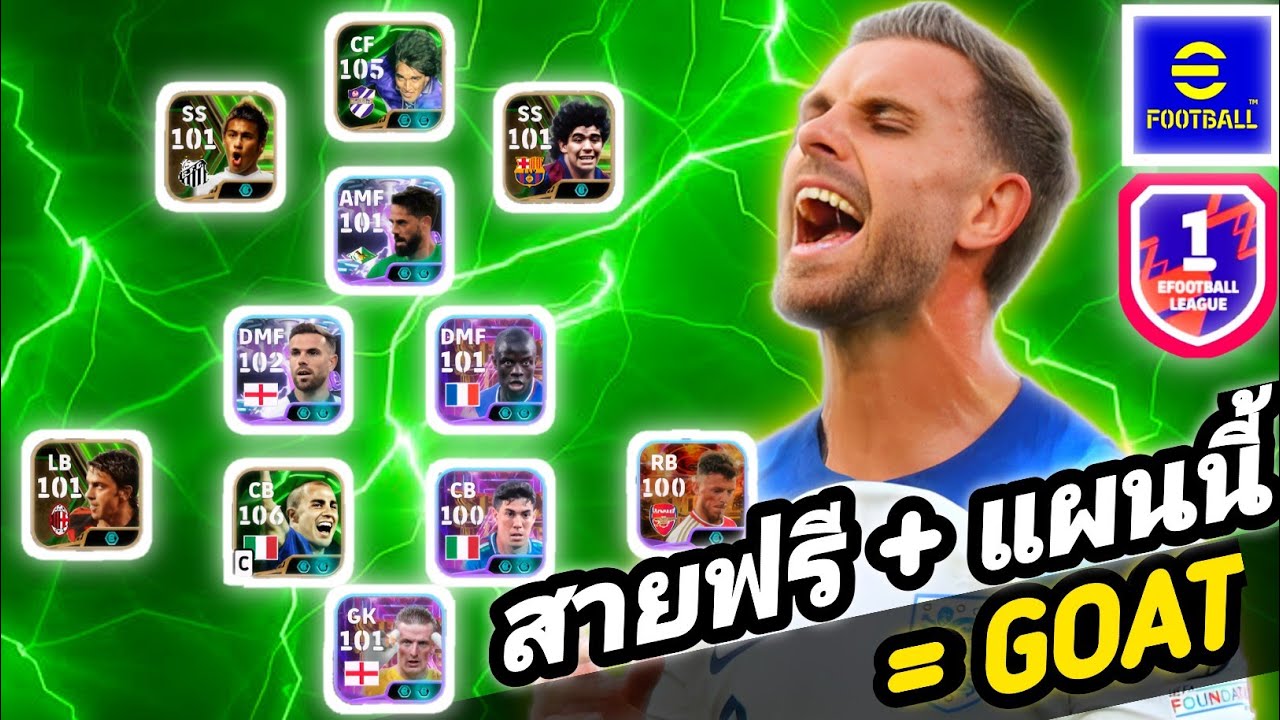ตัวฟรีก็โหดได้+เเผนนี้=รดับจักวาล|efootball2026