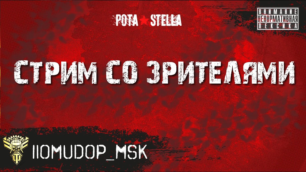 IIomudop_MSK | Стрим со зрителями (5 февраля 2016)