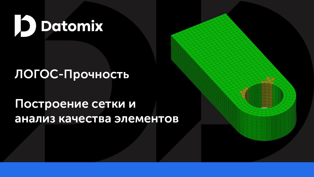 ЛОГОС-Прочность | Построение сетки и анализ качества элементов