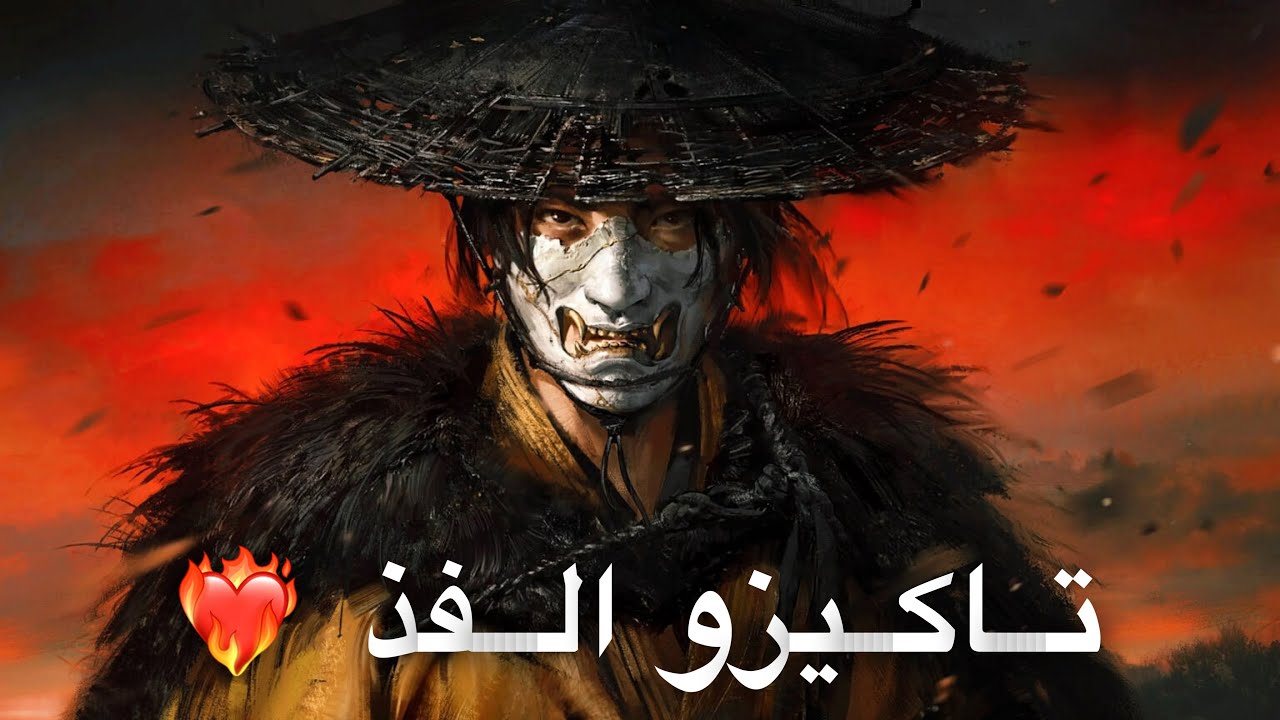 Ghost of Yōtei| صعوبة فتاك بلس مع تاكيزو الفذ