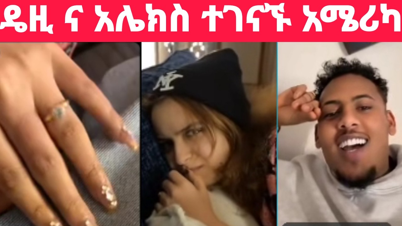 #አሌክስ እና #ዴዚ ተገናኙ ለሁለተኛ ጊዜ ፣ #አሌክስ አሜሪካ ሂዶ ፍቅራቸው አበበ
