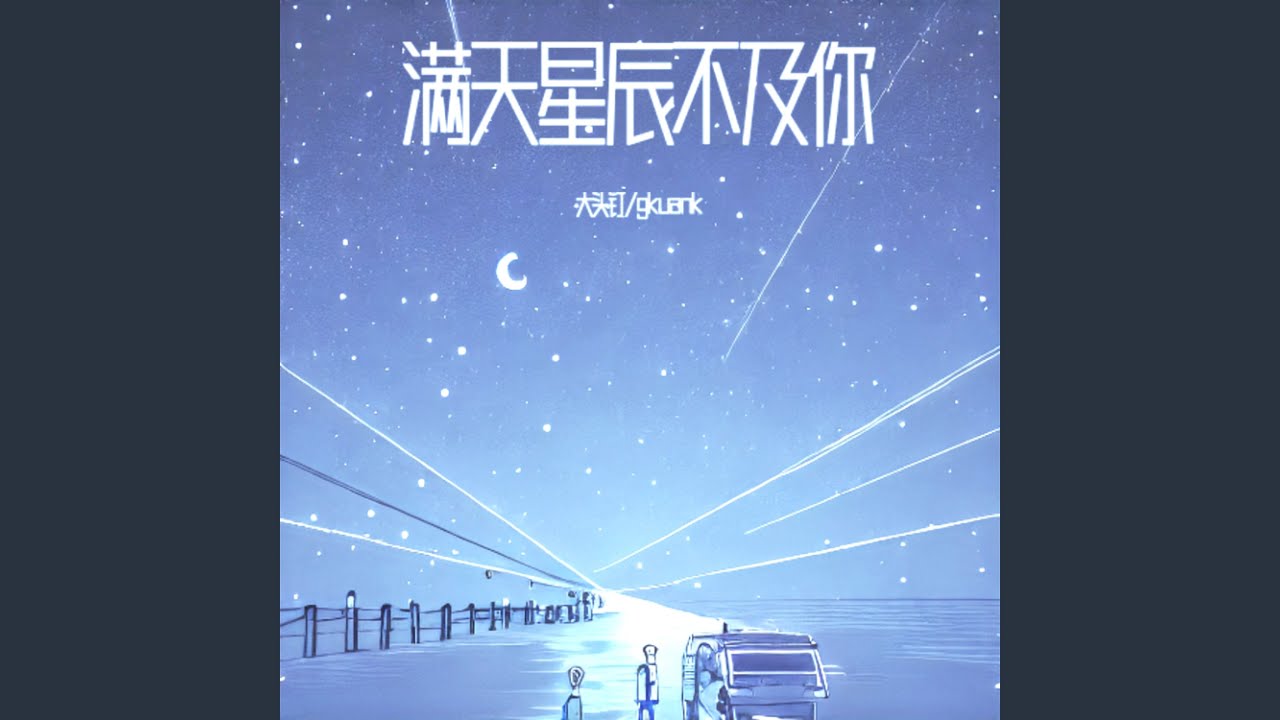 满天星辰不及你