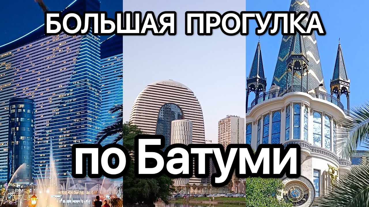 Большая прогулка по Батуми. Батумский бульвар и старый город.