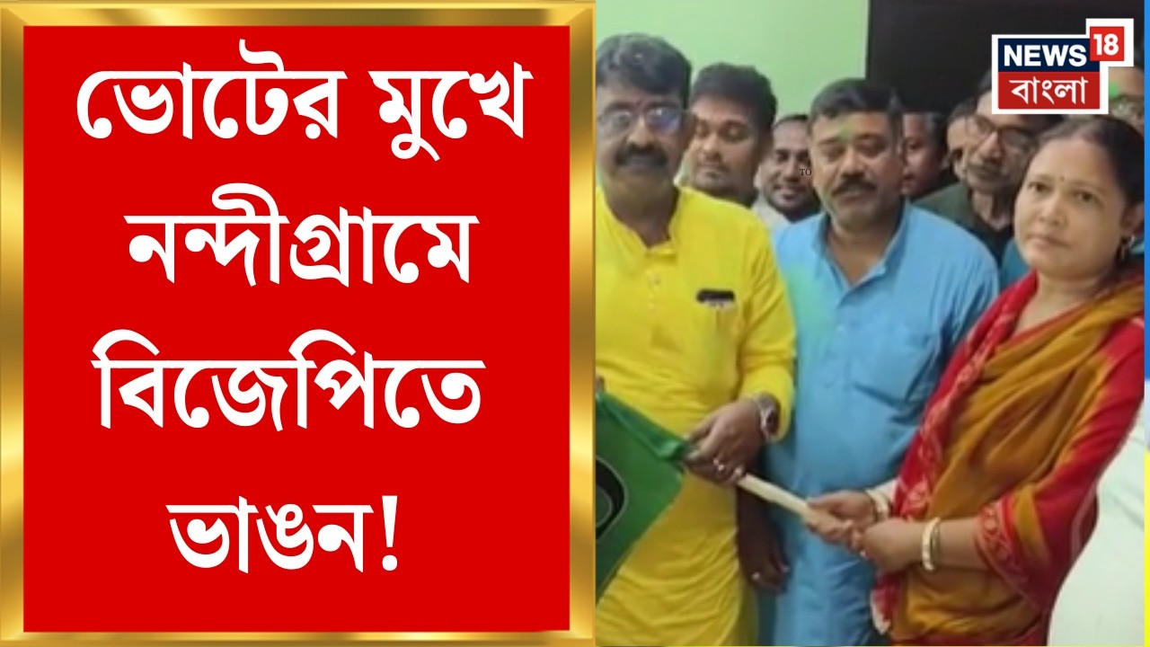 BJP News | ভোটের মুখে Nandigram-এ বিজেপিতে ভাঙন! তৃণমূলে যোগ শিউলি করের | Bangla News