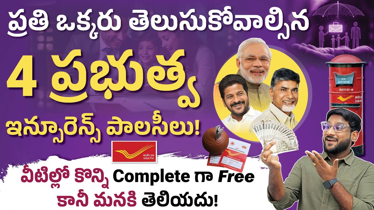 ఎవరూ చెప్పని ప్రభుత్వ ఇన్సూరెన్స్ ప్లాన్స్! | Top 4 Government Insurance Schemes 2025 | Kowshik
