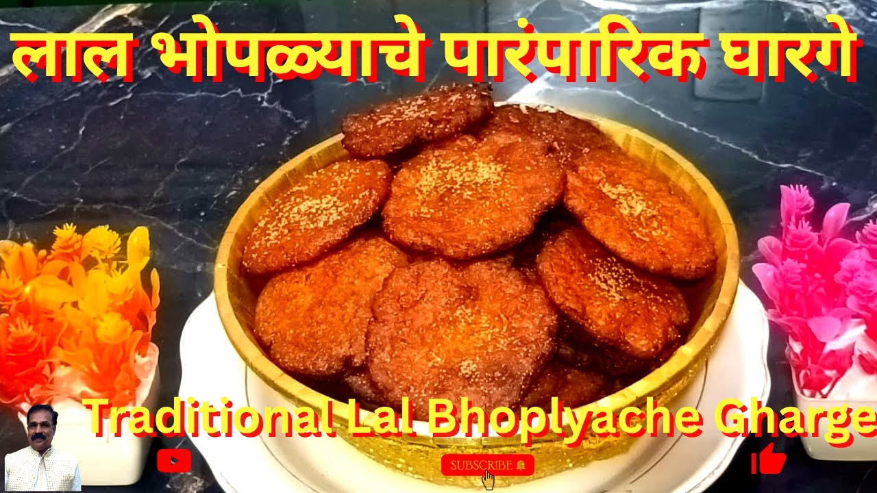 लाल भोपळ्याचे पारंपरिक घारगे | नरम, खमंग व झटपट रेसिपी | Traditional Lal Bhoplyache Gharge