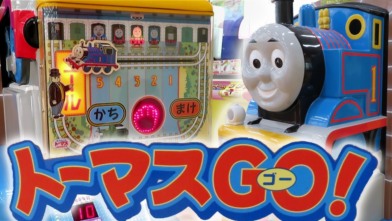 【 きかんしゃトーマス 】 トーマスGO！ ゴールするまで挑戦 ガチ勢 【 メダルゲーム 】
