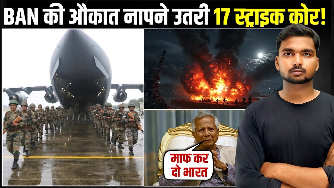Bangladesh की हरकत के बाद Indian Army का तगड़ा एक्शन, Border पर 17 Mountain Strike Corps