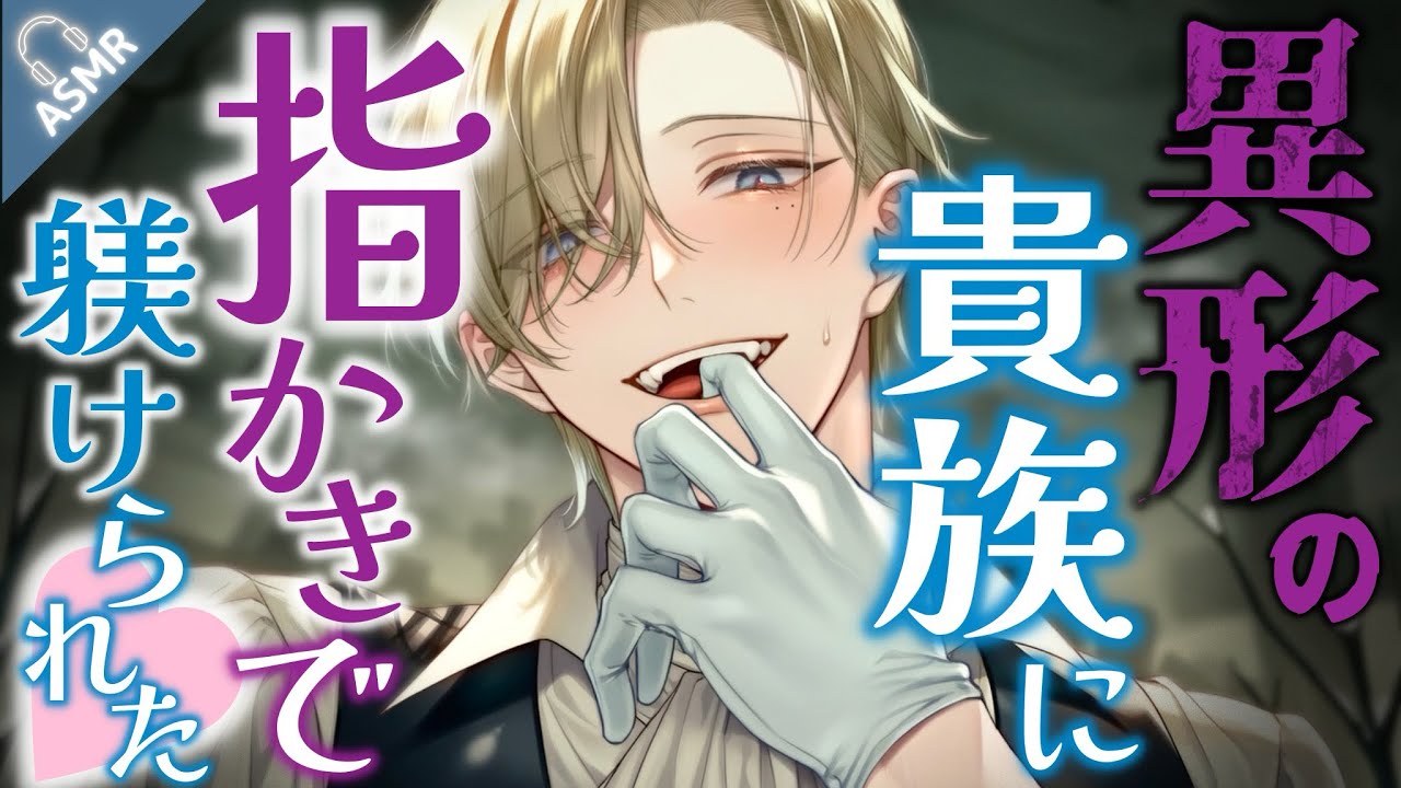 【ASMR】異形の貴族に捕獲されて、耳かきで躾けられながら愛玩人形に改造される...【バイノーラル/Japanese ASMR Drama】