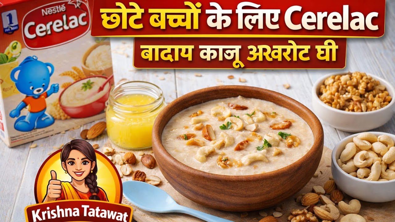 छोटे बच्चों के लिए Cerelac | Baby Food | Easy & Healthy #food #baby #babyfood #recipe 
