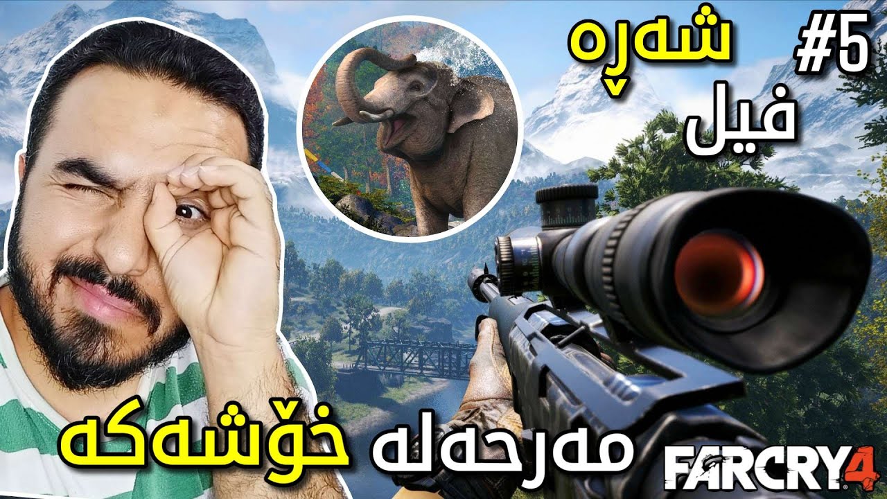 Far Cry 4 #5 شەڕە فیل و مەرحەلەی قەناص خۆشەکە