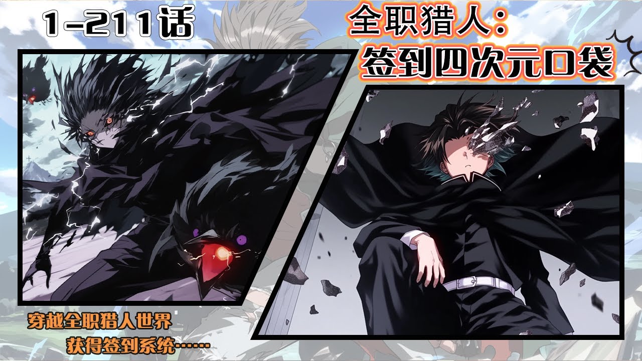 💥連載【原創+同人+二次元+爽文】《全職獵人：簽到四次元口袋》1-211話：穿越全職獵人世界，獲得簽到系統，獎勵【四次元口袋】。他能從中掏出各種離譜道具，以此戲耍幻影旅團、智鬥揍敵客...