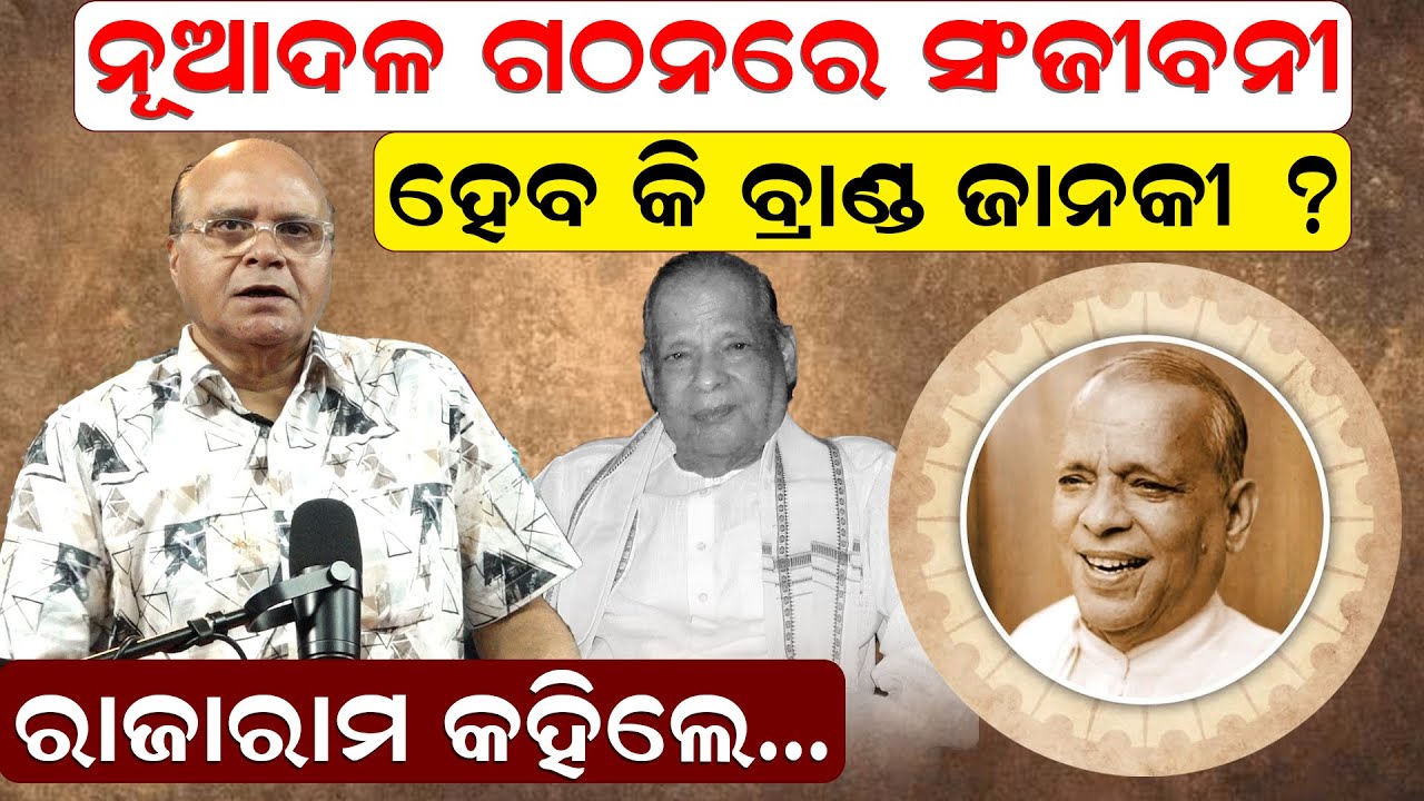 ନୂଆଦଳ ଗଠନରେ ସଂଜୀବନୀ, ହେବ କି ବ୍ରାଣ୍ଡ ଜାନକୀ ? ରାଜାରାମ କହିଲେ... | Janaki Ballabh Patnaik | News Room |
