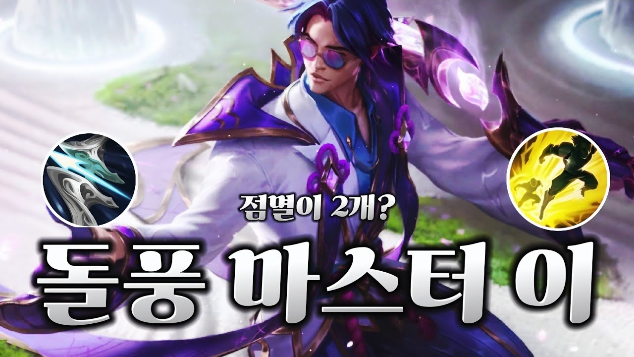 [와일드리프트] 돌풍 마스터 이