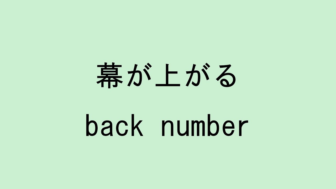 【歌詞付き】幕が上がる - back number