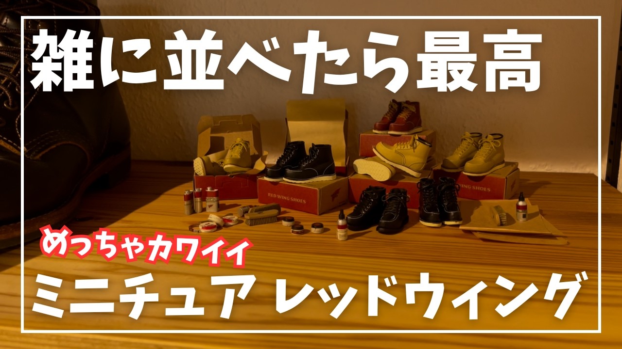 たくさんあってこそ映える！　レッドウィングのミニチュア redwing miniature　ガレージで開封