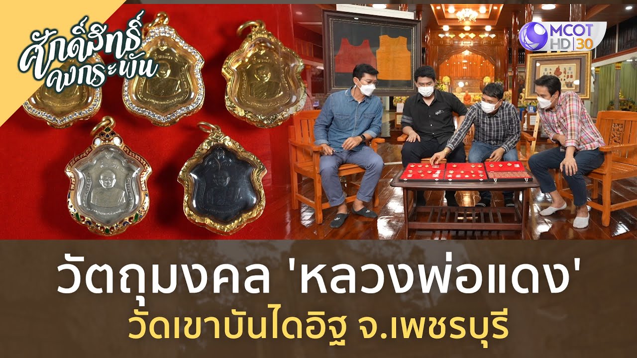 วัตถุมงคล 'หลวงพ่อแดง’ วัดเขาบันไดอิฐ จ.เพชรบุรี (30 ธ.ค. 66) | ศักดิ์สิทธิ์คงกระพัน