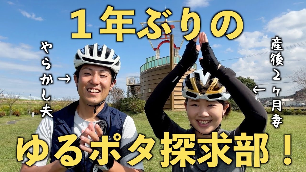 ゆるポタ探求部！絶景とグルメさえあれば何でもゆるポタ説【ロードバイク】