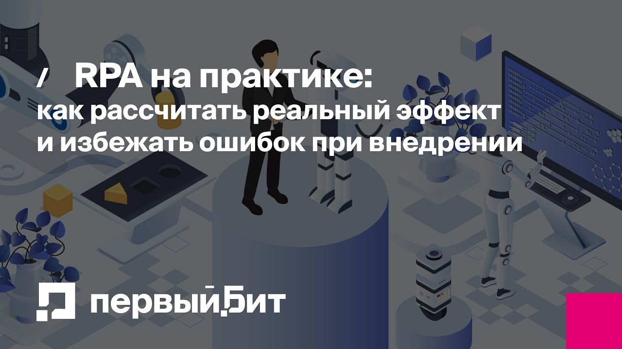 RPA на практике: как рассчитать реальный эффект и избежать ошибок при внедрении | Первый Бит